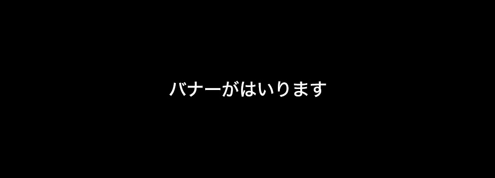 テストバナー