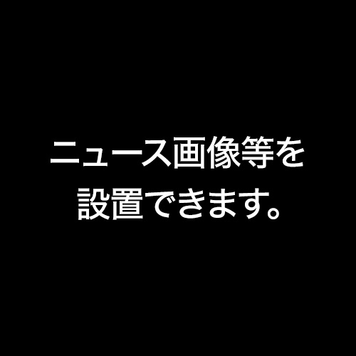 ニュースタイトルが入ります。